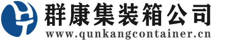 安庆集装箱 - 安庆二手集装箱 - 安庆海运集装箱 - 群康集装箱服务公司
